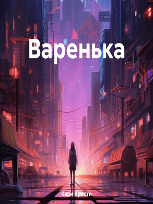 cover image of Варенька